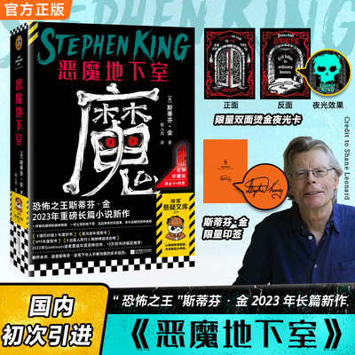 恶魔地下室恐怖之王斯蒂芬·金2023年长篇新作国内初次引进限量印签夜光双面烫金卡恐怖惊悚悬疑超自然预知长篇读客官方正版图书
