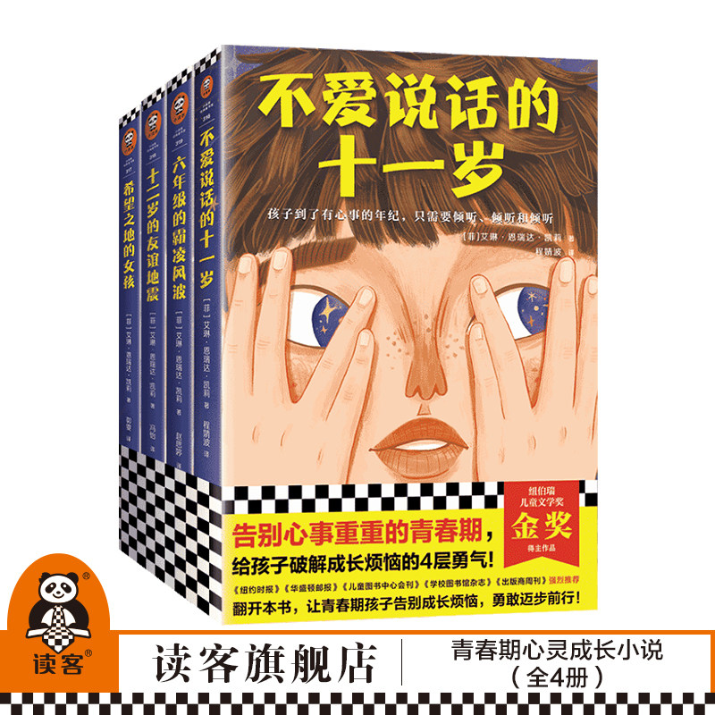 青春期心灵成长小说（全4册） 告别心事重重的青春期 给孩子破解成长烦恼的4层勇气！纽伯瑞儿童文学金奖得主作品读客官方正版图书