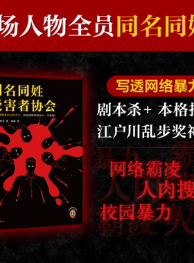 同名同姓受害者协会登场人物全员同名同姓 上网搜索自己的名字 下村敦史 虞侃译 网络暴力悬疑推理 社会派 【读客官方 正版图书】