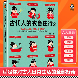 衣食住行2古人怎么上班 古代人 图书 过夜生活？60个话题88张彩插满足你对古人日常生活 全部好奇 正版 买房 读客官方