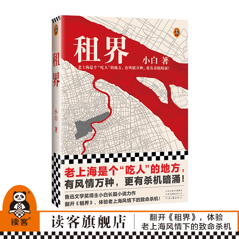 读客鲁奖得主小白长篇小说租界