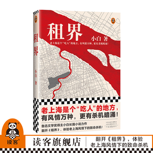 读客官方正版 民国 地方 有风情万种 繁花 鲁迅文学奖 民国商人特务时代权斗 老上海是个吃人 租界 书籍 更有杀机暗涌 小白