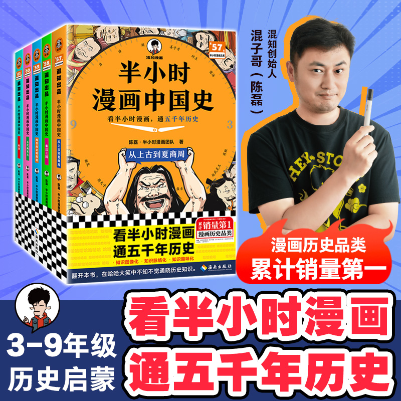 现货速发半小时漫画中国史（全5册） 看半小时漫画通五千年历史 混知 历史 科普  漫画历史品类累计销量第一【读客官方 正版图书】
