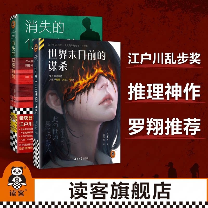 读客世界末日前的谋杀乱步奖