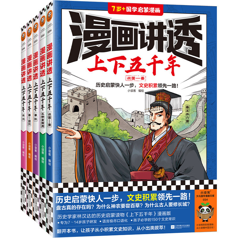 【新书】漫画讲透上下五千年（全5册） 小读客编绘 历史启蒙快人一步，文史积累领先一路！历史漫画少儿国学 7岁+【读客官方正版】怎么样,好用不?