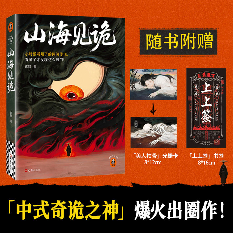 山海见诡 随书附赠精美光栅卡书签那些听烂了的民间传说，看懂了才发现这么邪门 玄鵺 中式奇诡之神力作 【读客官方 正版图书】