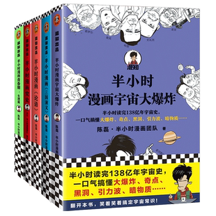 半小时漫画5册套装(宇宙大爆炸+三国演义+论语+党史+青春期)陈磊.混子曰团队 孔子原来这么爱吐槽百年党史黑洞引力生理期