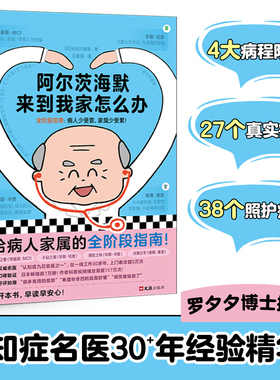 阿尔茨海默来到我家怎么办 全阶段指南 病人少受罪，家属少受累  认知症 照护老人 医生经验  保健【读客官方 正版图书】