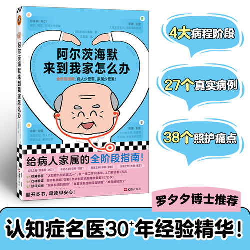 读客阿尔兹海默症全阶段名医指南