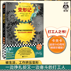 变形记 卡夫卡 每天被工作挤压变形的苦，卡夫卡比任何人都清楚！ 打工人之书 精装珍藏版 小说 曾艳兵教授万字导读读客官方 正版