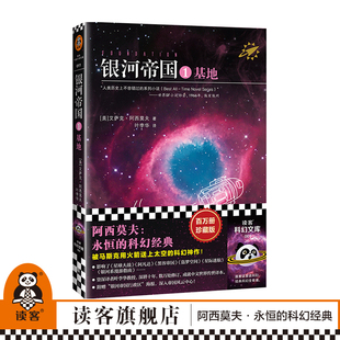 阅读马斯克用火箭送上太空科幻小说 七年级下册语文教材推荐 叶李华译人教版 银河帝国：基地阿西莫夫 读客官方正版 团购联系客服