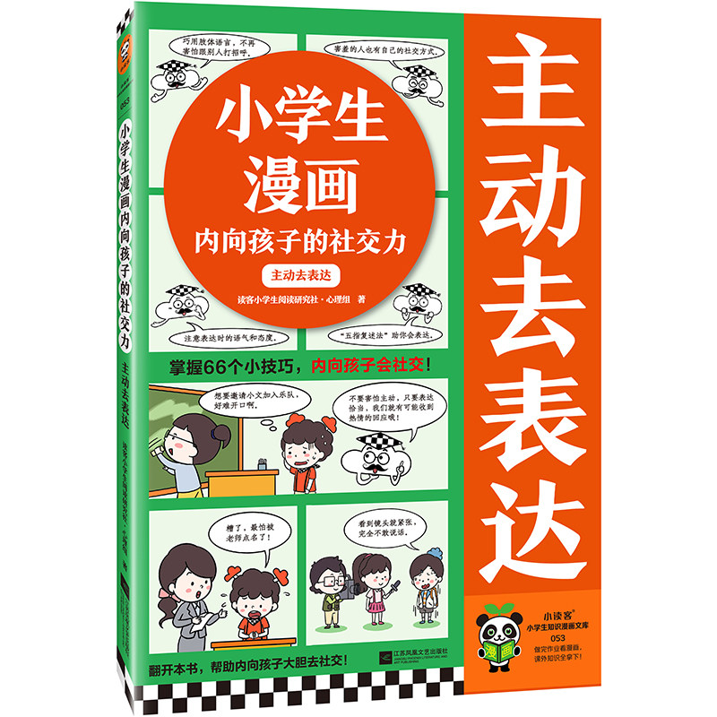 小学生漫画内向孩子的社交力：主动去表达 掌握66个小技巧，内向孩子会社交！读客小学生阅读研究社•心理组【读客官方 正版图书】 - 实物图