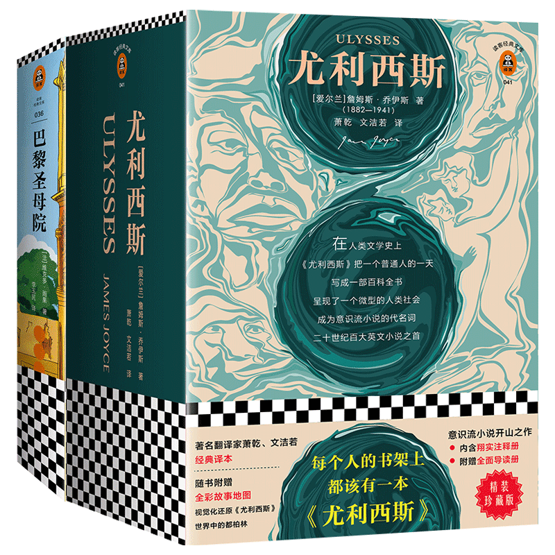 读客经典尤利西斯+巴黎圣母院
