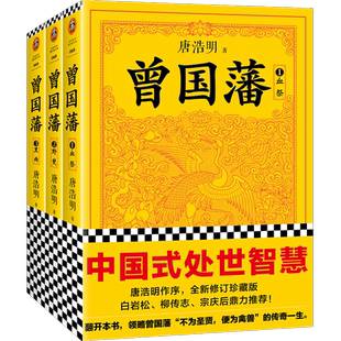 曾国藩(全3册)【读客官方正版】 了解千古名臣曾国藩 读懂中国式处世智慧 唐浩明 白岩松推荐 现当代小说 历史小说 历史人物传记