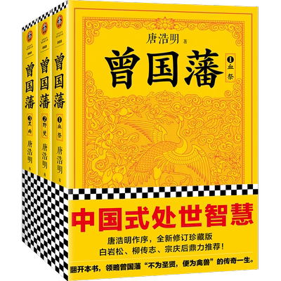 读客曾国藩（全3册）历史小说