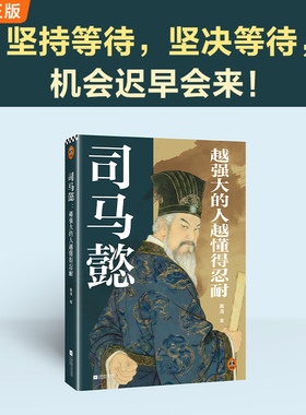 读客历史人物传记三国司马懿
