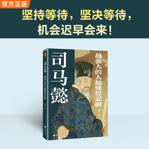 读客历史人物传记三国司马懿