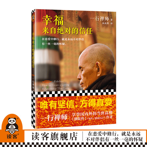 幸福感来自绝对信任一行禅师