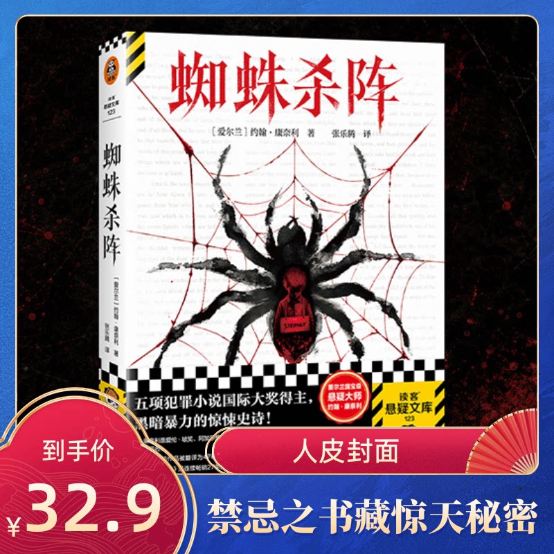 读客蜘蛛杀阵悬疑惊悚犯罪小说图片