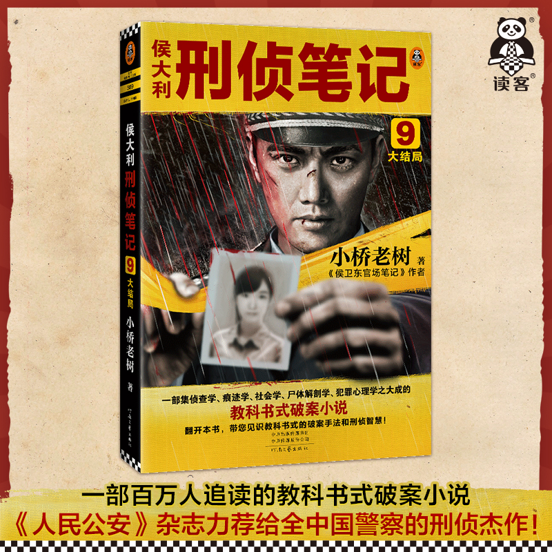 读客悬疑推理教科书式破案小说
