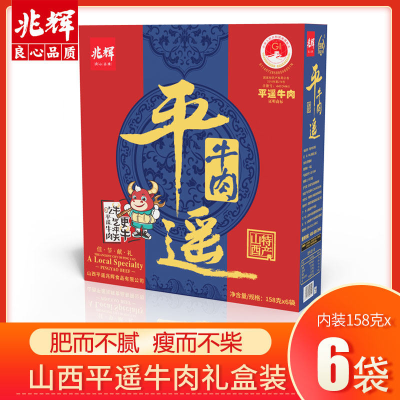 山西特产兆辉平遥牛肉158g*6袋大块原味礼盒装速食代餐酱卤牛肉,水产肉类/新鲜蔬果/熟食,卤牛肉/牛肉类熟食,淘宝优惠券,粉丝福利购,淘宝优惠卷