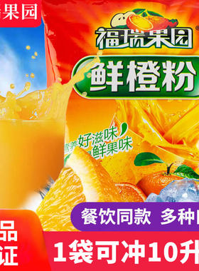 福瑞果园鲜橙粉酸梅汤果汁冲饮