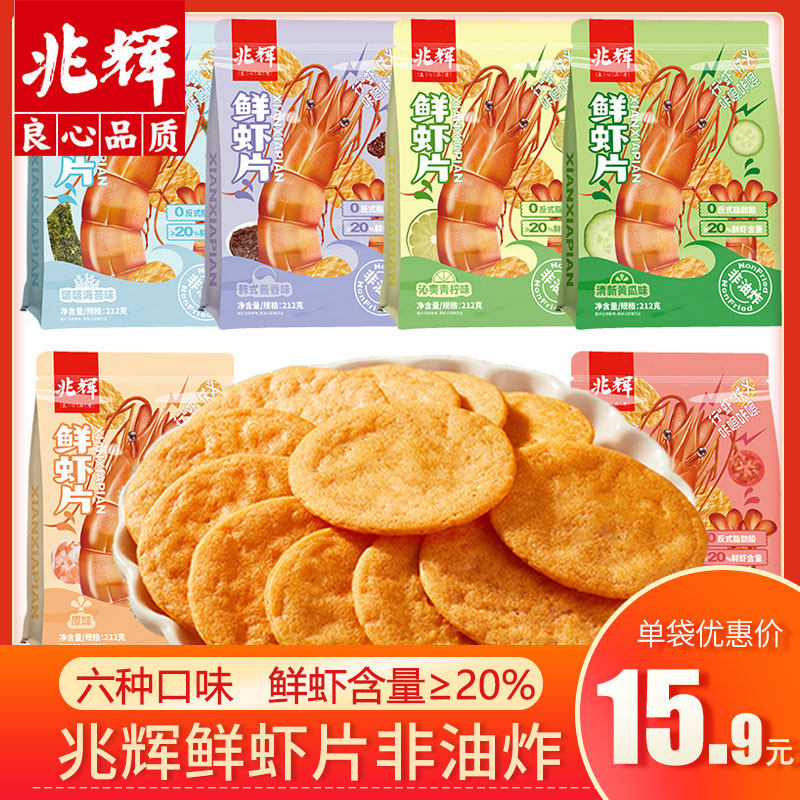 兆辉鲜虾片兆辉非油炸烘培鲜虾片212克酱香多口味虾饼薄脆休闲