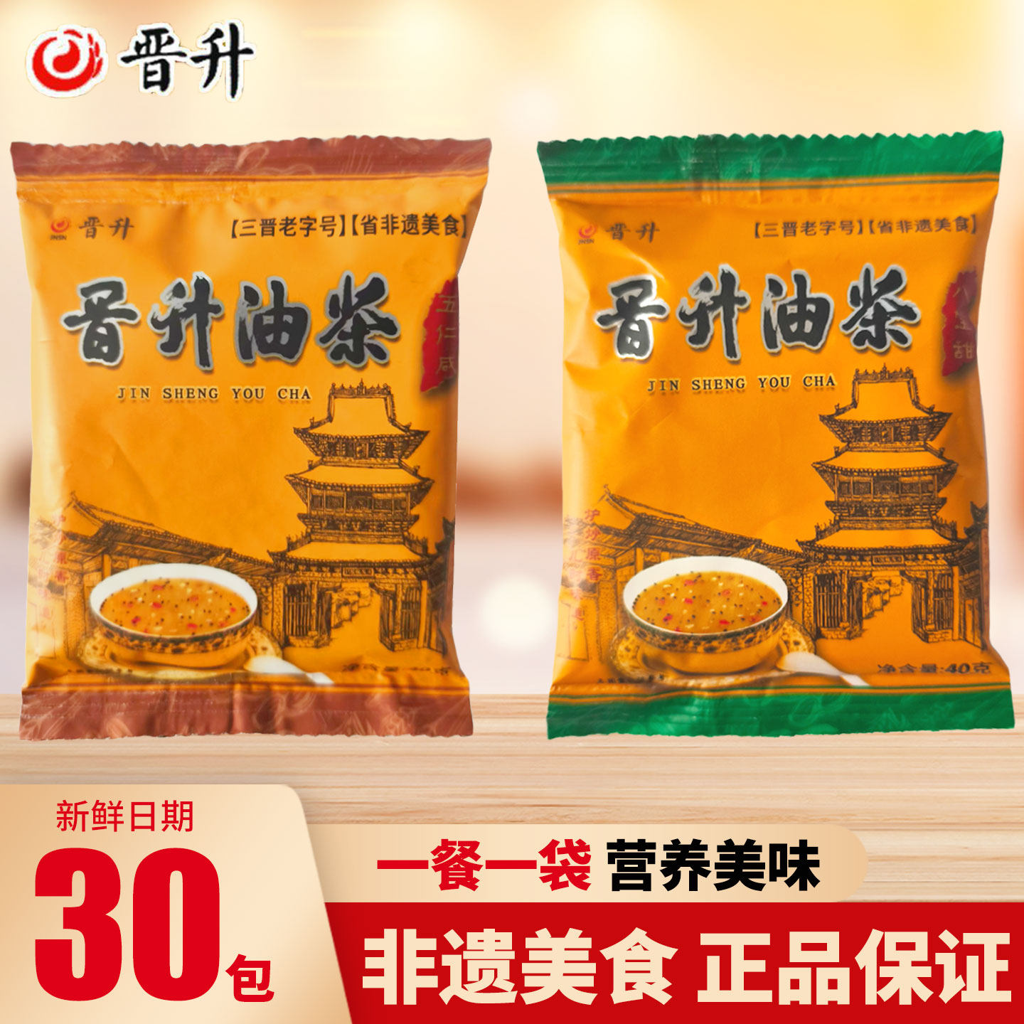 山西特产平遥晋升油茶八宝甜五仁咸味40g*30袋混合谷物早餐代餐粉