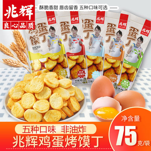 兆辉鸡蛋馍丁非油炸小袋装