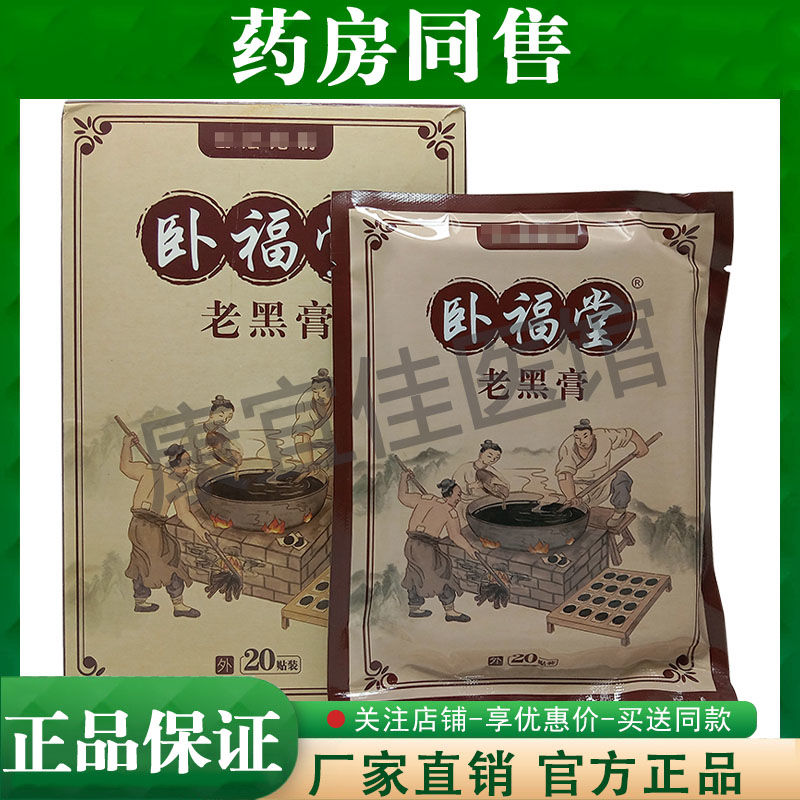 厂家直销】正品卧福堂老黑膏贴膏20贴/盒