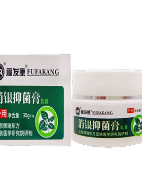 正品福发康消银抑菌膏皮肤外用30克/盒