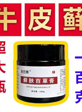 银屑牛皮专用百草膏湿疹皮炎牛藓头皮癣体癣手足癣止痒外用