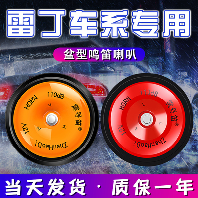 适用于雷丁芒果ro i3 i5 i9汽车高低音防水改装鸣笛盆型喇叭