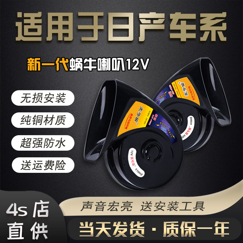 适用日产骐达轩鸣笛蜗牛喇叭