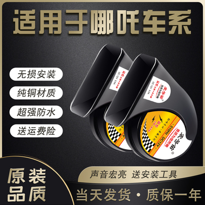 适用合众汽车哪吒鸣笛蜗牛