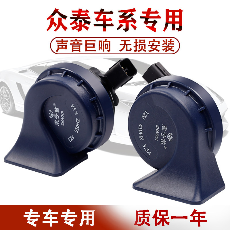 适用众泰大迈汽车专用鸣笛蜗牛