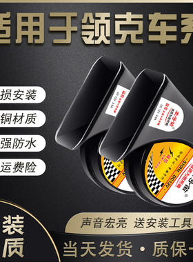 适用于领克03 06 05 02 01 09 新能源ZERO LYNK汽车鸣笛蜗牛喇叭