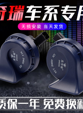 奇瑞专用汽车鸣笛蜗牛喇叭