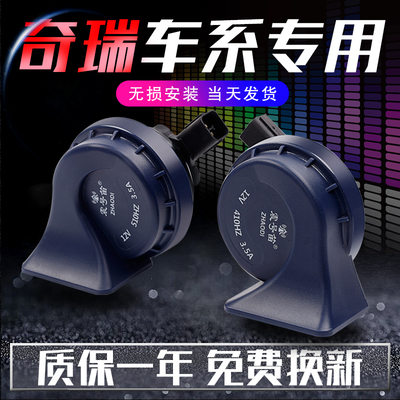 奇瑞专用汽车鸣笛蜗牛喇叭