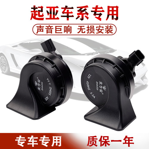 起亚千里马狮跑嘉华远舰锐欧喇叭