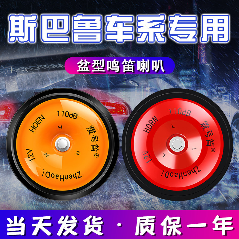 适用于斯巴鲁力狮斯巴鲁XV森林人斯巴鲁傲虎驰鹏汽车鸣笛盆型喇叭