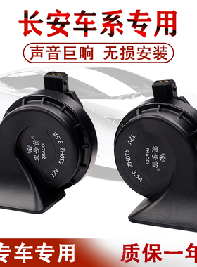 长安悦翔V7欧诺欧尚CS75CS35S460宝骏630730防水专用汽车蜗牛喇叭