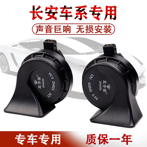长安悦翔V7欧诺欧尚CS75CS35S460宝骏630730防水专用汽车蜗牛喇叭