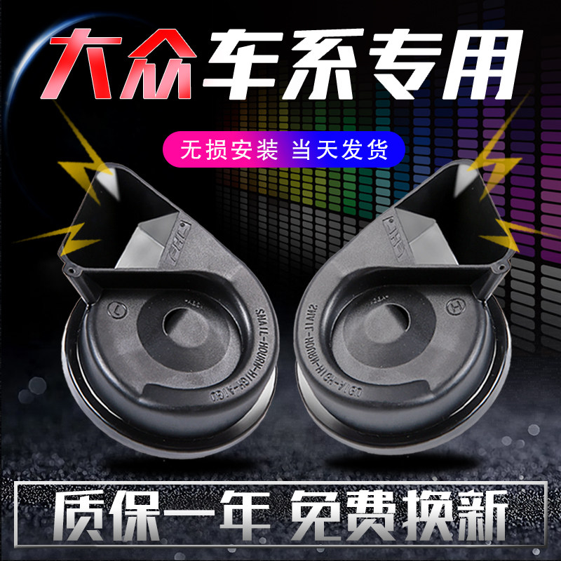 适用于大众普桑帕萨特领驭POLO志俊捷达朗逸汽车鸣笛蜗牛喇叭