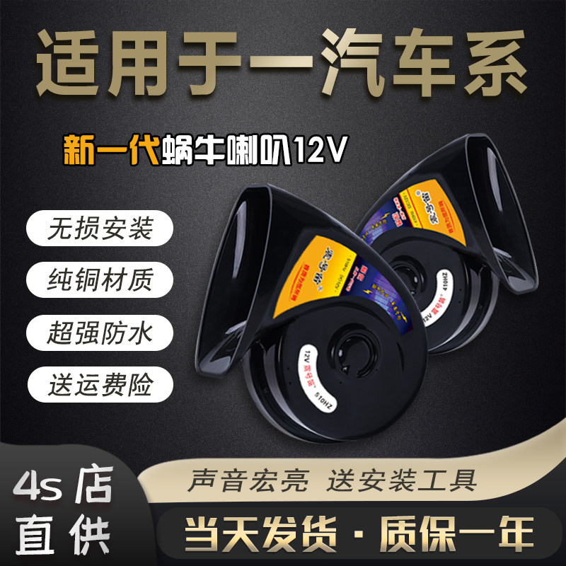 适用一汽佳宝夏利鸣笛蜗牛喇叭