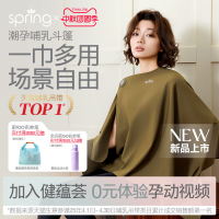 spring喜临哺乳巾斗篷外出遮挡神器产后喂奶防走光披肩多功能四季