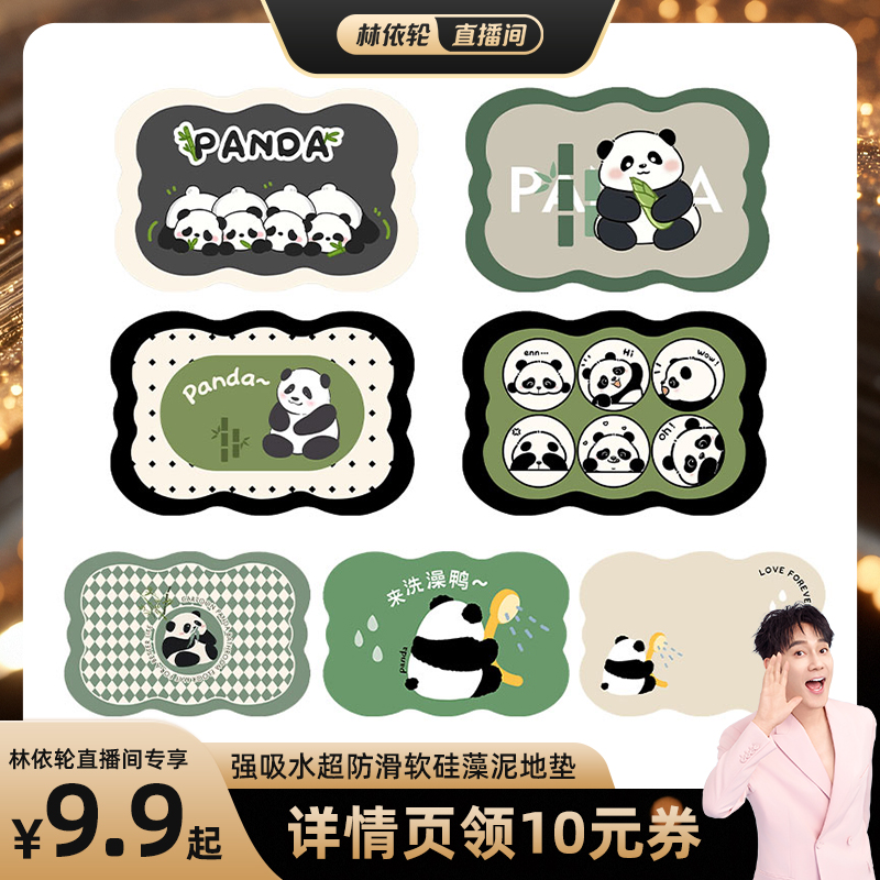 [林依轮直播间]圣卡罗帝熊猫地垫卫浴防滑地毯吸水速干垫