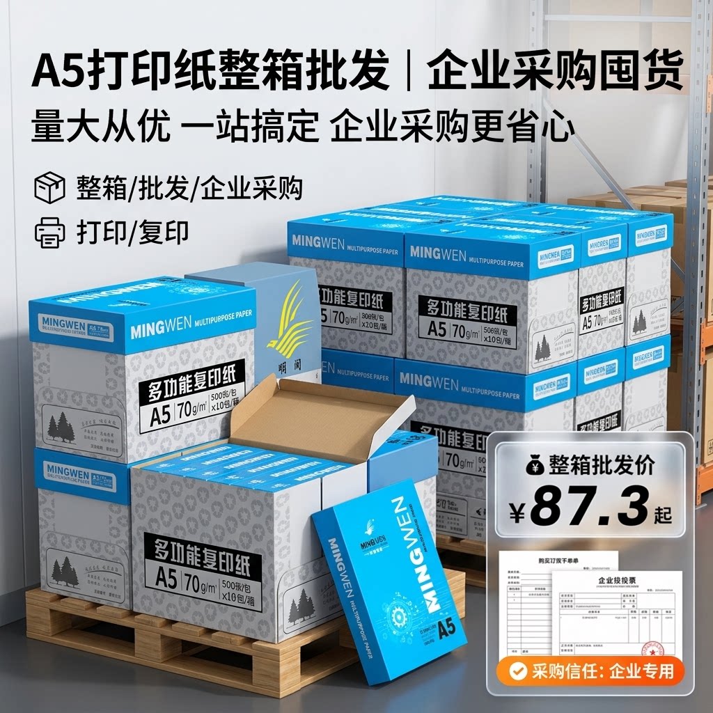 明闻A5打印纸量大从优一站搞定图片