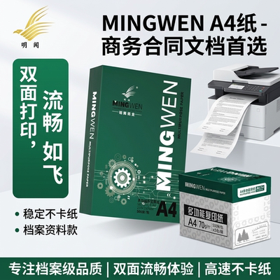 明闻A4打印纸打印稳定不卡纸
