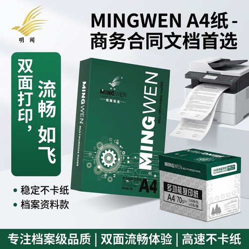 明闻A4打印纸打印稳定不卡纸